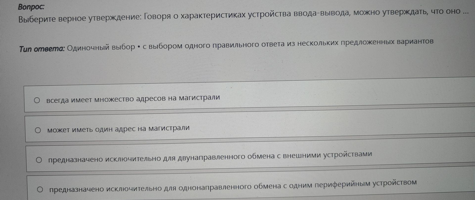 Фото задания: Выберите верное утверждение: Говоря о характеристиках устройства ввода-вывода, можно утверждать, что оно
