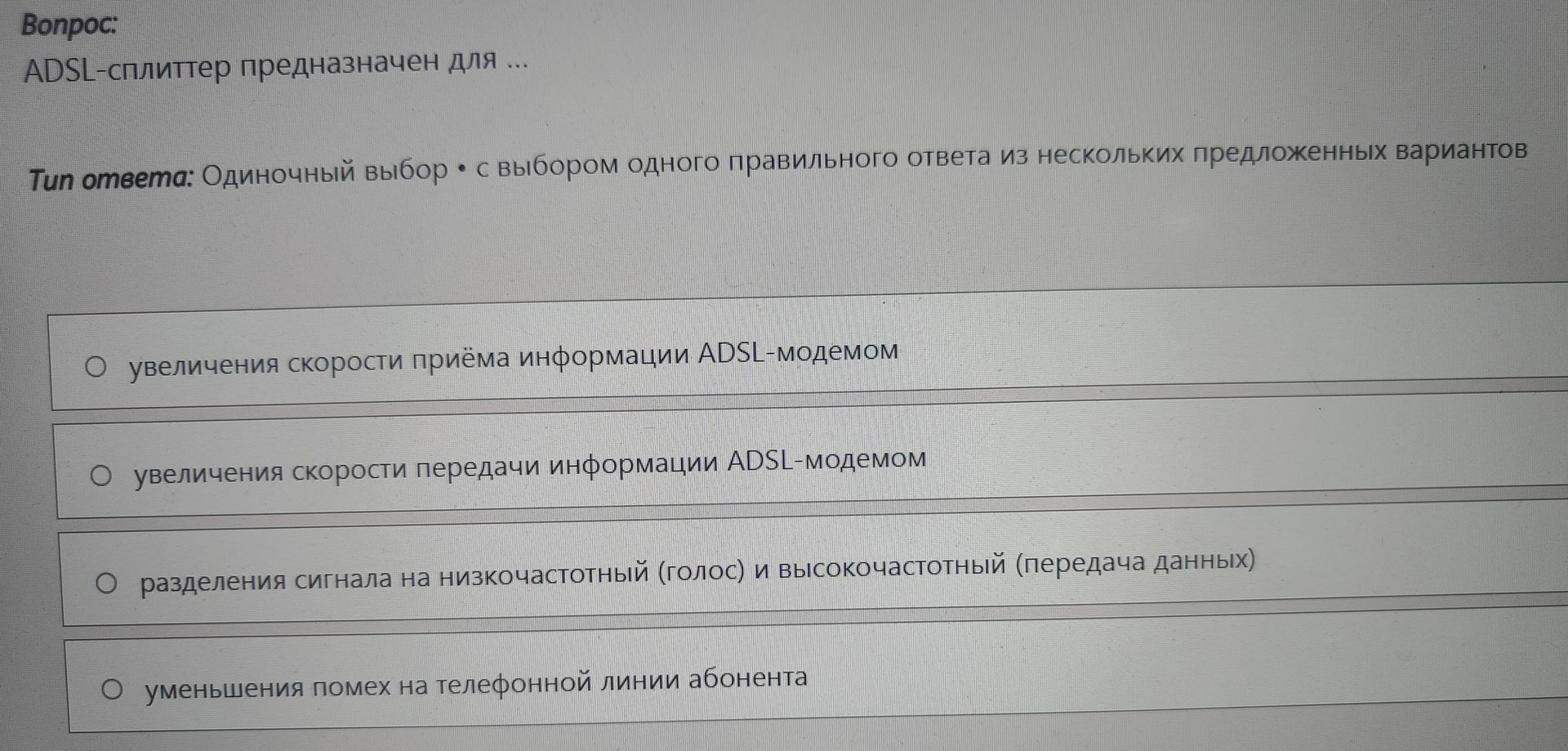 Фото задания: ADSL-сплиттер предназначен для ...