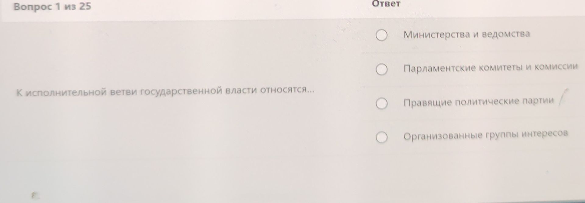 Фото задания: К исполнительной ветви государственной власти относятся...