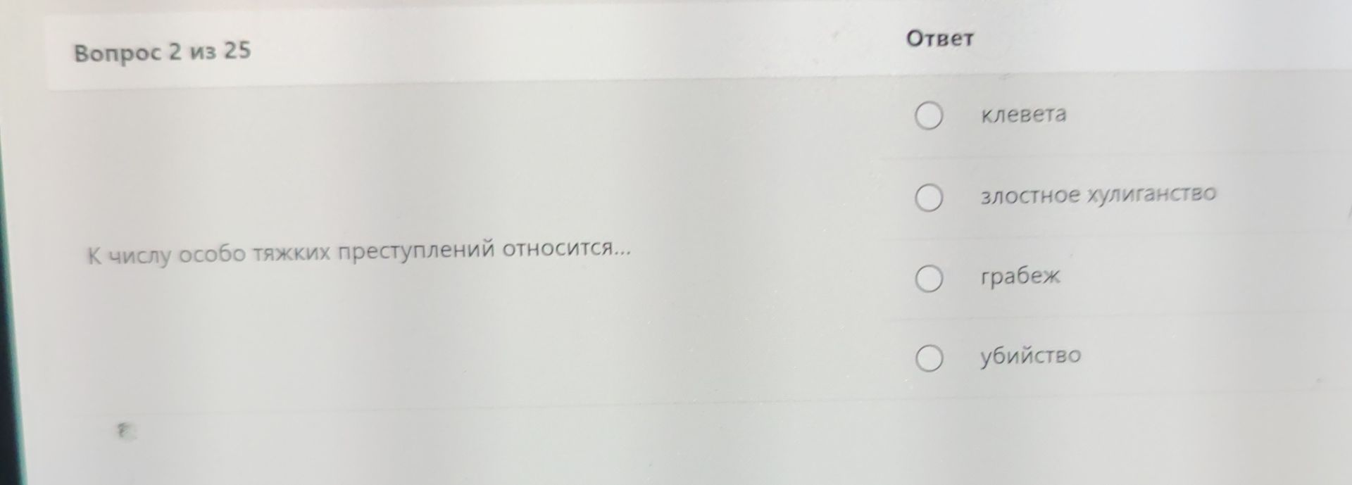 Фото задания: К числу особо тяжких преступлений относится...
