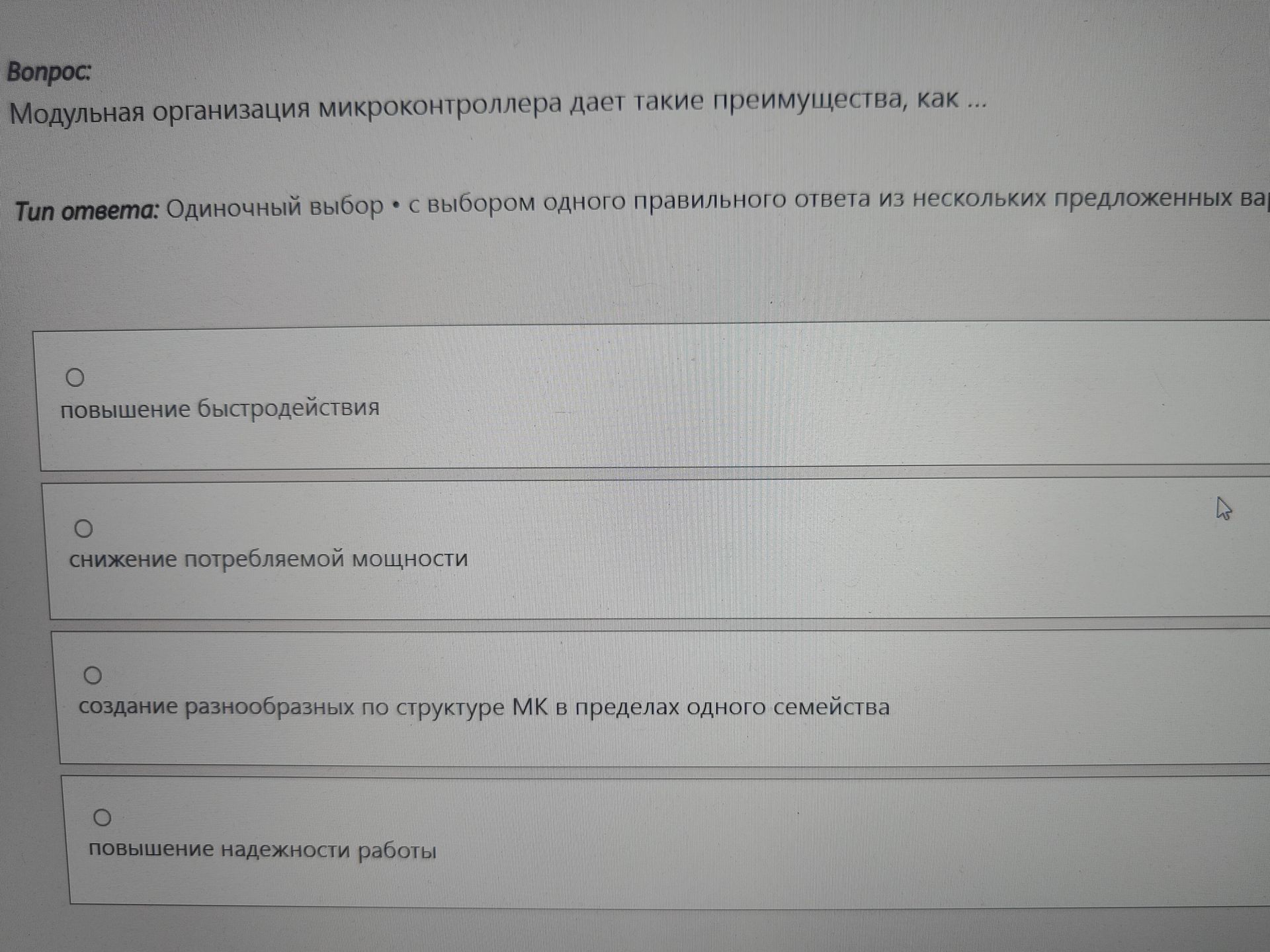 Фото задания: Модульная организация микроконтроллера дает такие преимущества, как ...