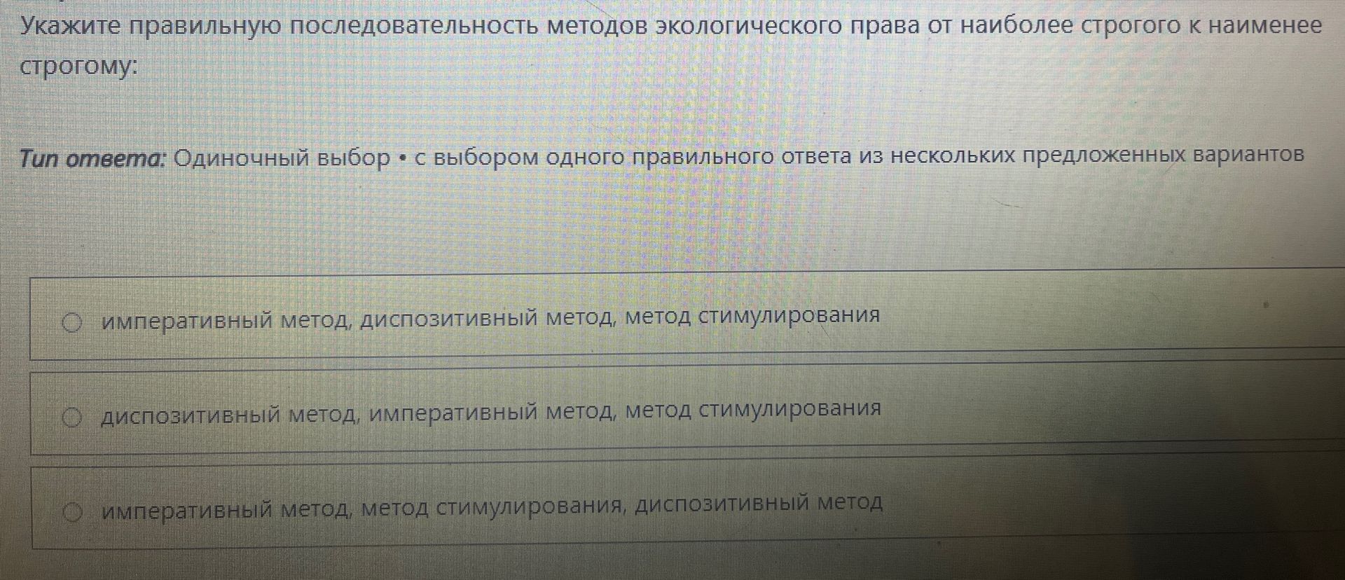 Фото задания: Укажите правильную последовательность методов экологического права от наиболее строгого к наименее строгому: