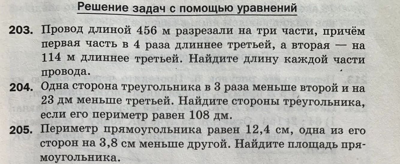 Фото задания: 204. Одна сторона треугольника в 3 раза меньше второй и на 23 дм меньше третьей. Найдите стороны треугольника, если его…