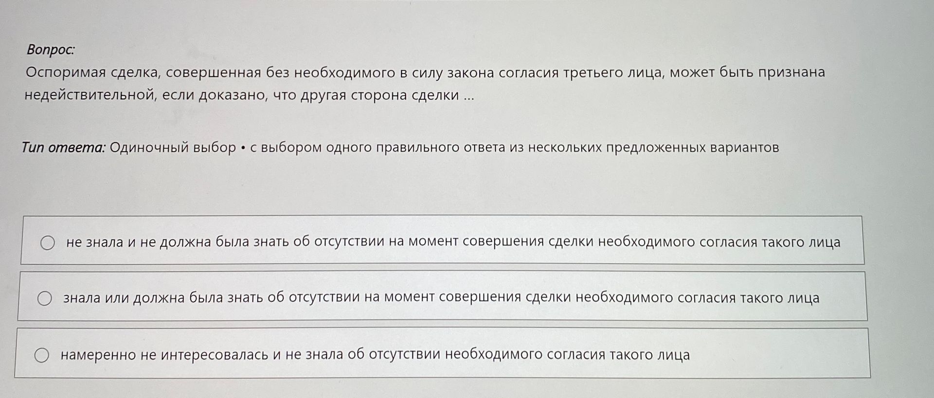 Фото задания: Оспоримая сделка, совершенная без необходимого в силу закона согласия третьего лица, может быть признана недействительной,…