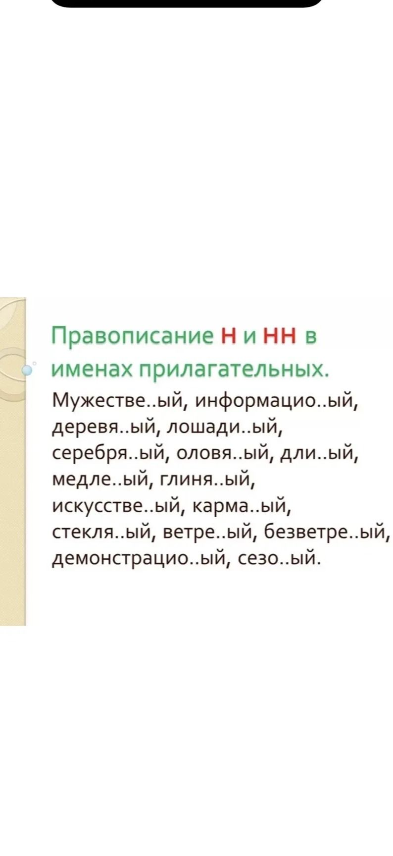 Фото задания: Правописание Н и НН в именах прилагательных. Мужестве..ый, информацио..ый, деревя..ый, лошади..ый, серебря..ый, оловя..ый,…