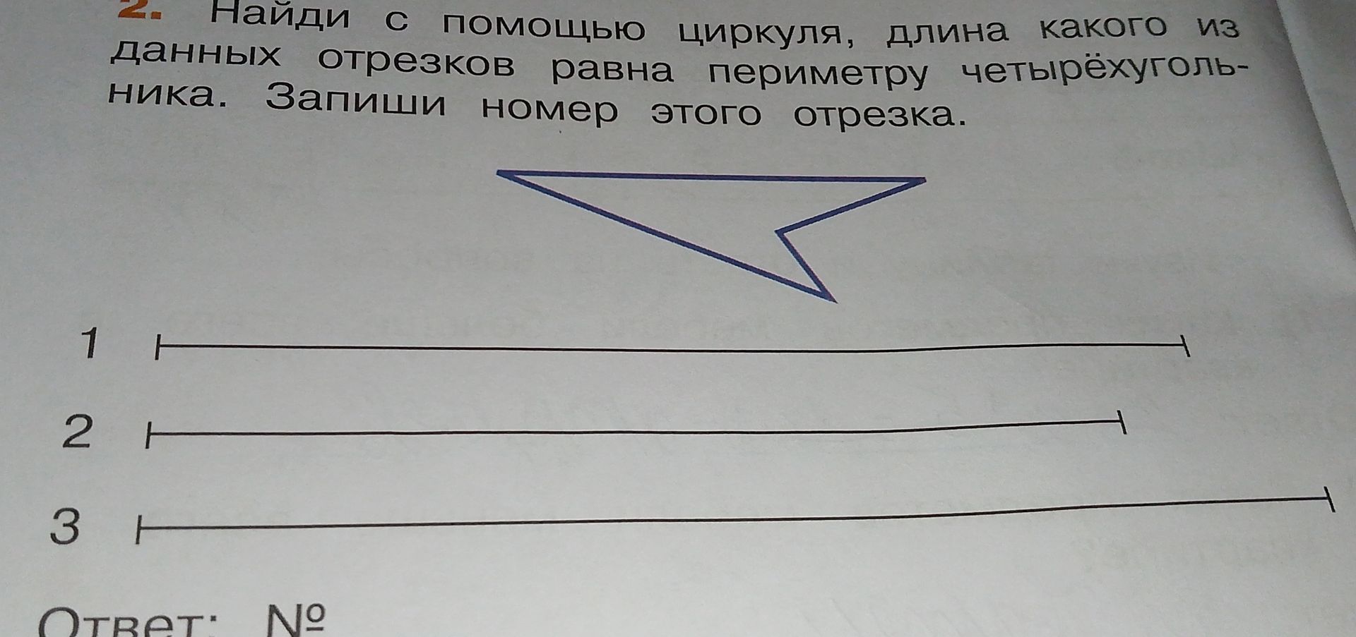 Фото задания: Найди с помощью циркуля, длина какого из данных отрезков равна периметру четырёхугольника. Запиши номер этого отрезка.