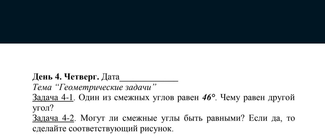 Фото задания: Задача 4-1. Один из смежных углов равен 46°. Чему равен другой угол?