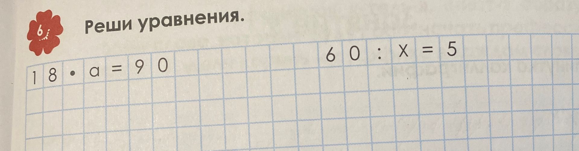 Фото задания: Реши уравнения: 18 ⋅ a = 90; 60 : x = 5
