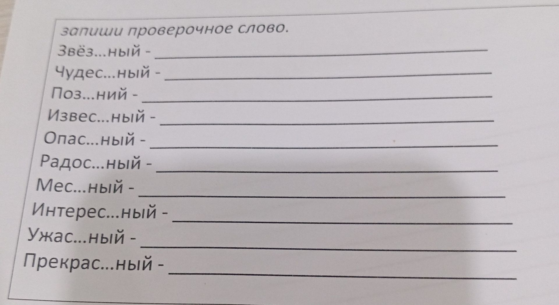 Фото задания: Запиши проверочное слово. Ужас...ный -