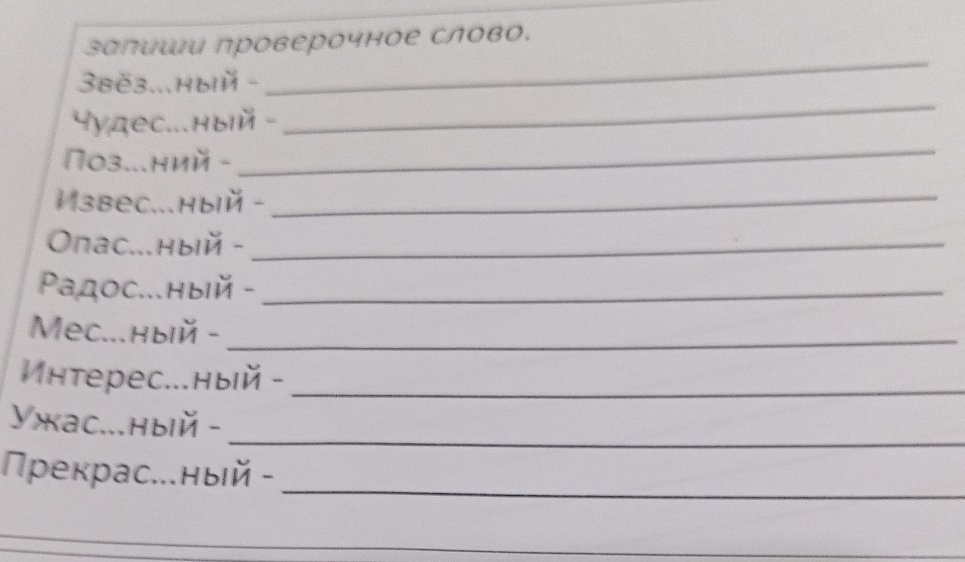 Фото задания: запиши проверочное слово.
