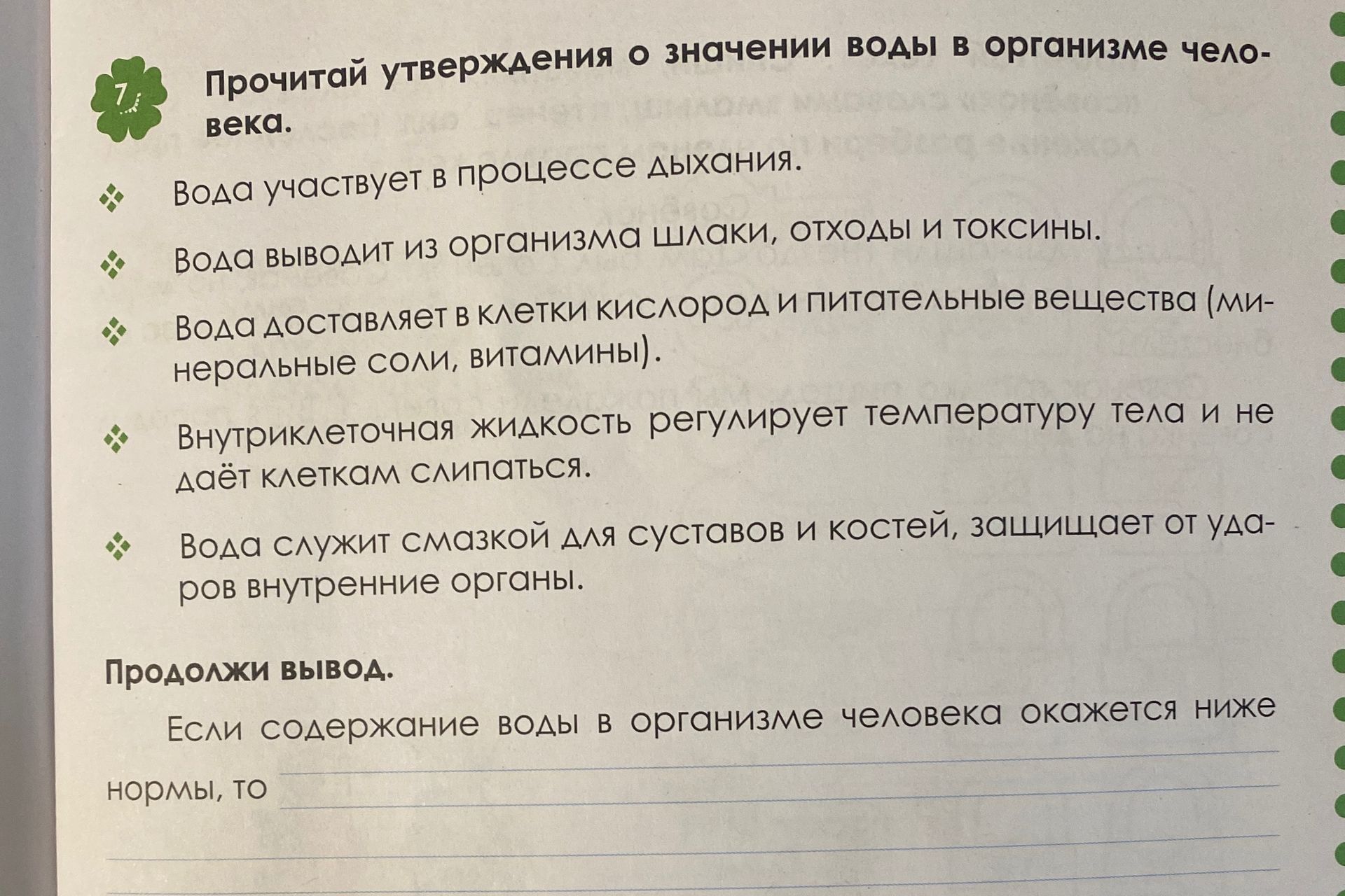 Фото задания: Прочитай утверждения о значении воды в организме человека. Вода участвует в процессе дыхания. Вода выводит из организма…