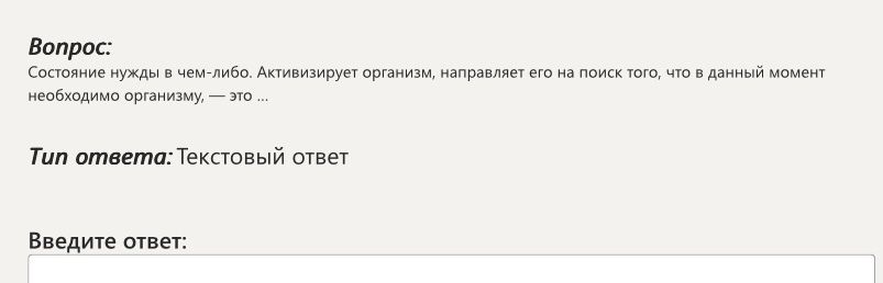 Фото задания: Состояние нужды в чем-либо. Активизирует организм, направляет его на поиск того, что в данный момент необходимо организму,…