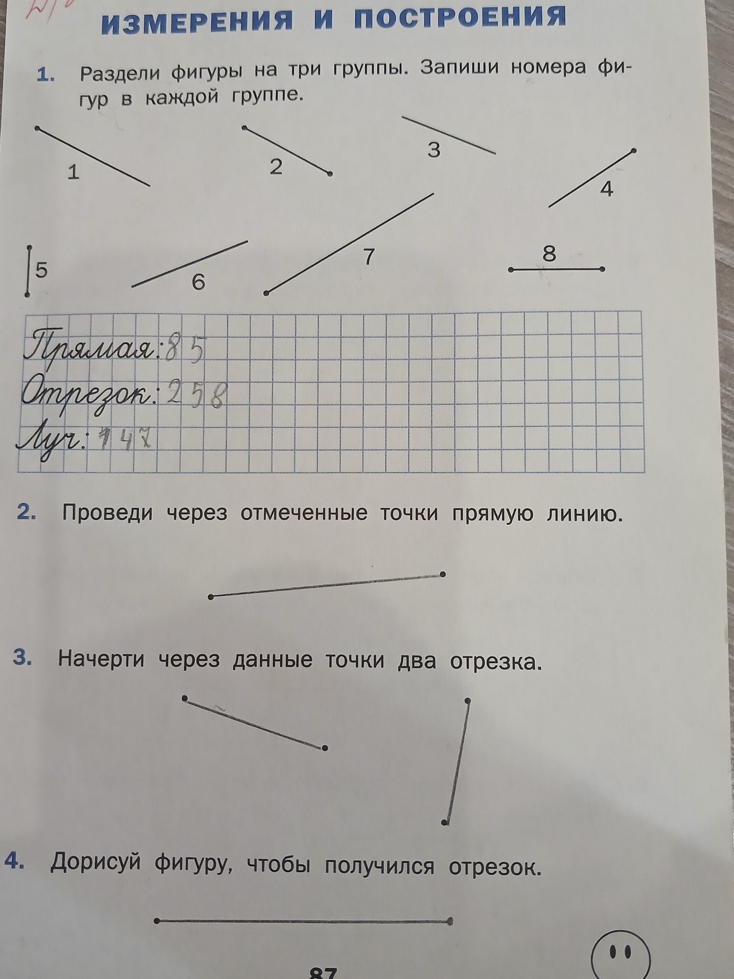 Фото задания: 4. Дорисуй фигуру, чтобы получился отрезок.