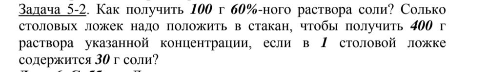 Фото задания: Задача 5-2. Как получить 100 г 60%-ного раствора соли? Сколько столовых ложек надо положить в стакан, чтобы получить 400 г…