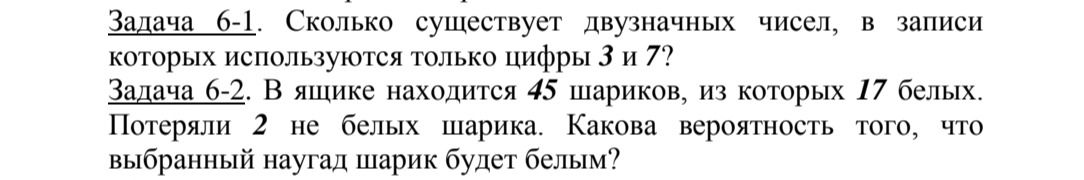 Фото задания: Задача 6-2. В ящике находится 45 шариков, из которых 17 белых. Потеряли 2 не белых шарика. Какова вероятность того, что…