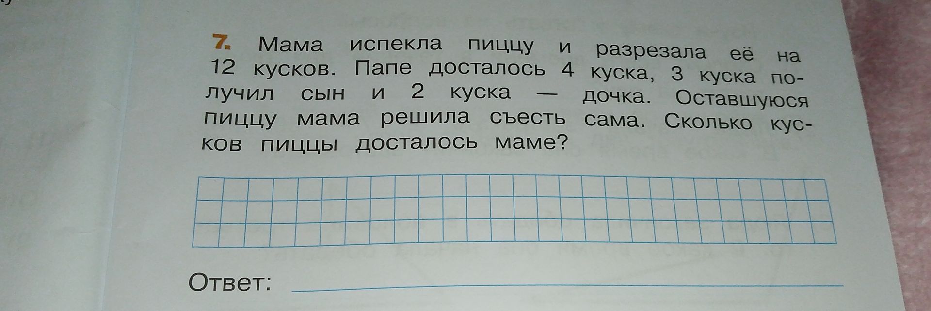 Фото задания: 7. Мама испекла пиццу и разрезала её на 12 кусков. Папе досталось 4 куска, 3 куска получил сын и 2 куска - дочка.…