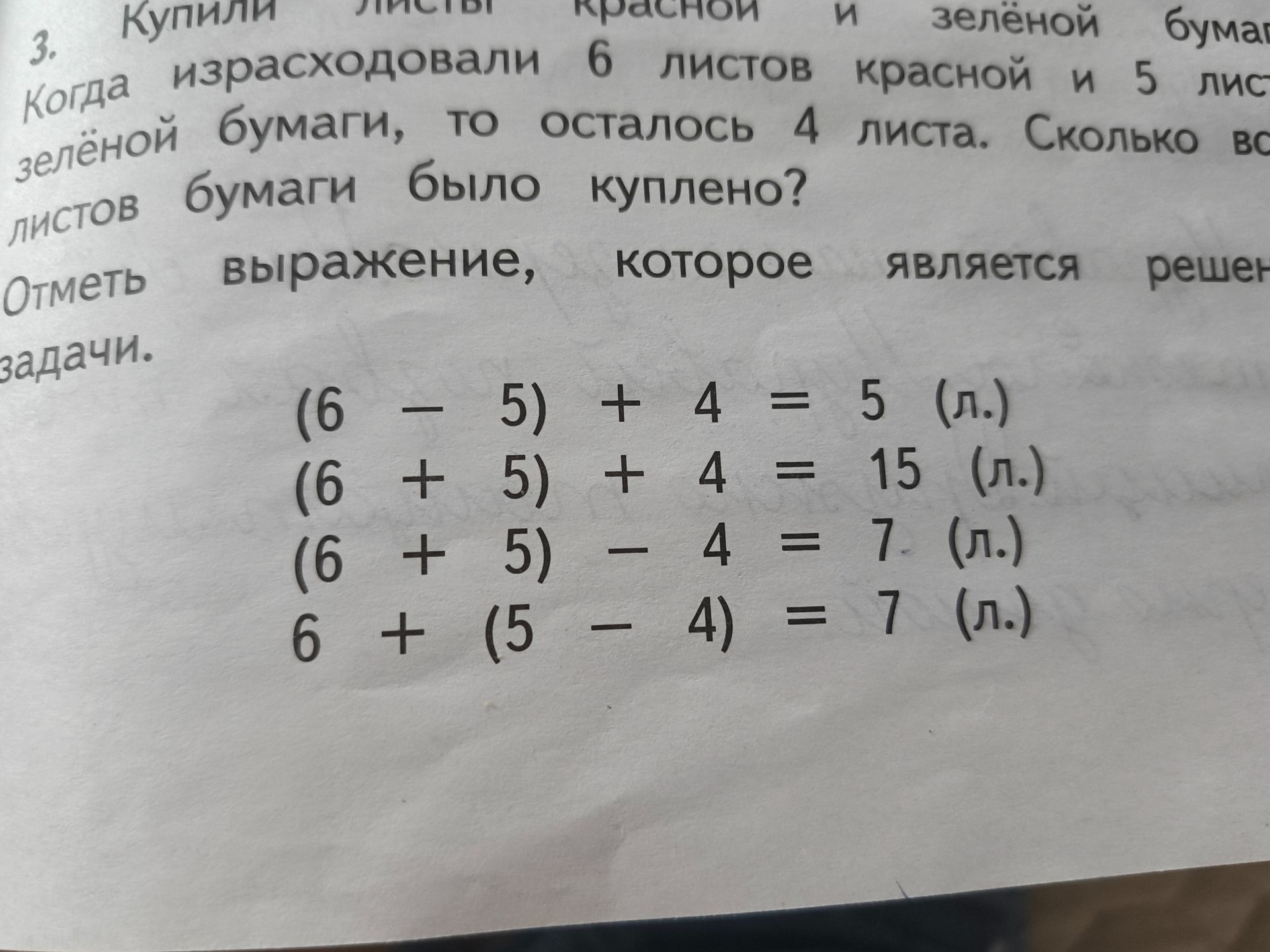 Фото задания: Купили красной и зелёной бумаги. Когда израсходовали 6 листов красной и 5 листов зелёной бумаги, то осталось 4 листа. Сколько…