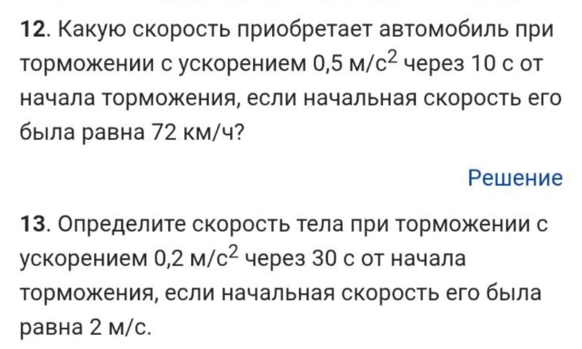 Фото задания: Определите скорость тела при торможении с ускорением 0,2 м/с² через 30 с от начала торможения, если начальная скорость его…