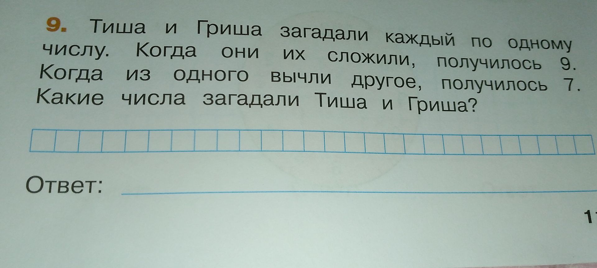 Фото задания: 9. Тиша и Гриша загадали каждый по одному числу. Когда они их сложили, получилось 9. Когда из одного вычли другое, получилось…