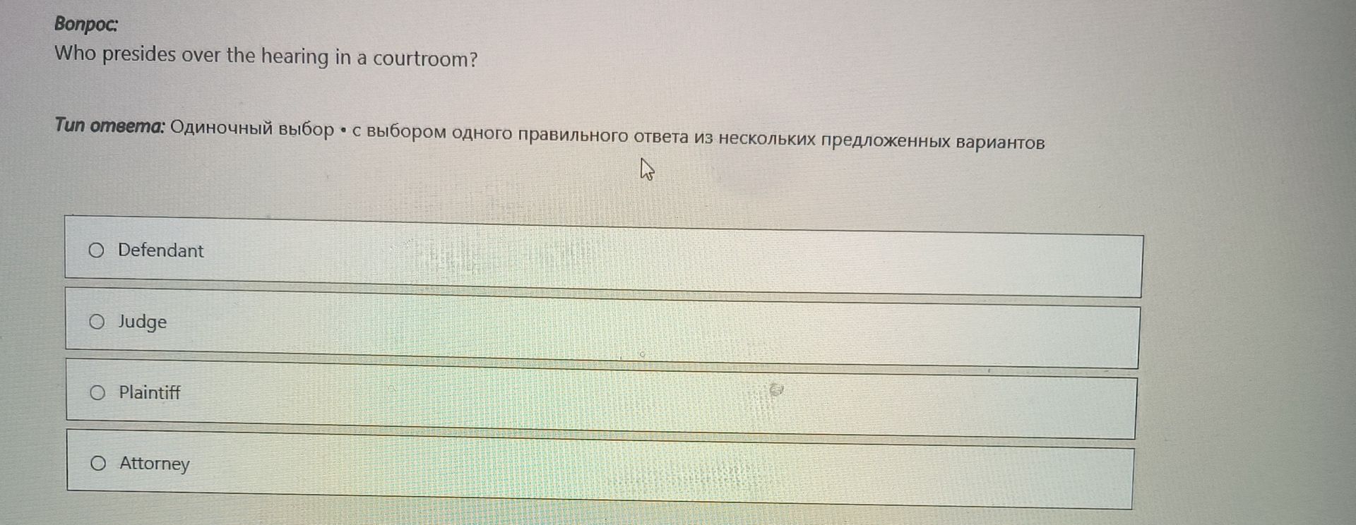 Фото задания: Who presides over the hearing in a courtroom?