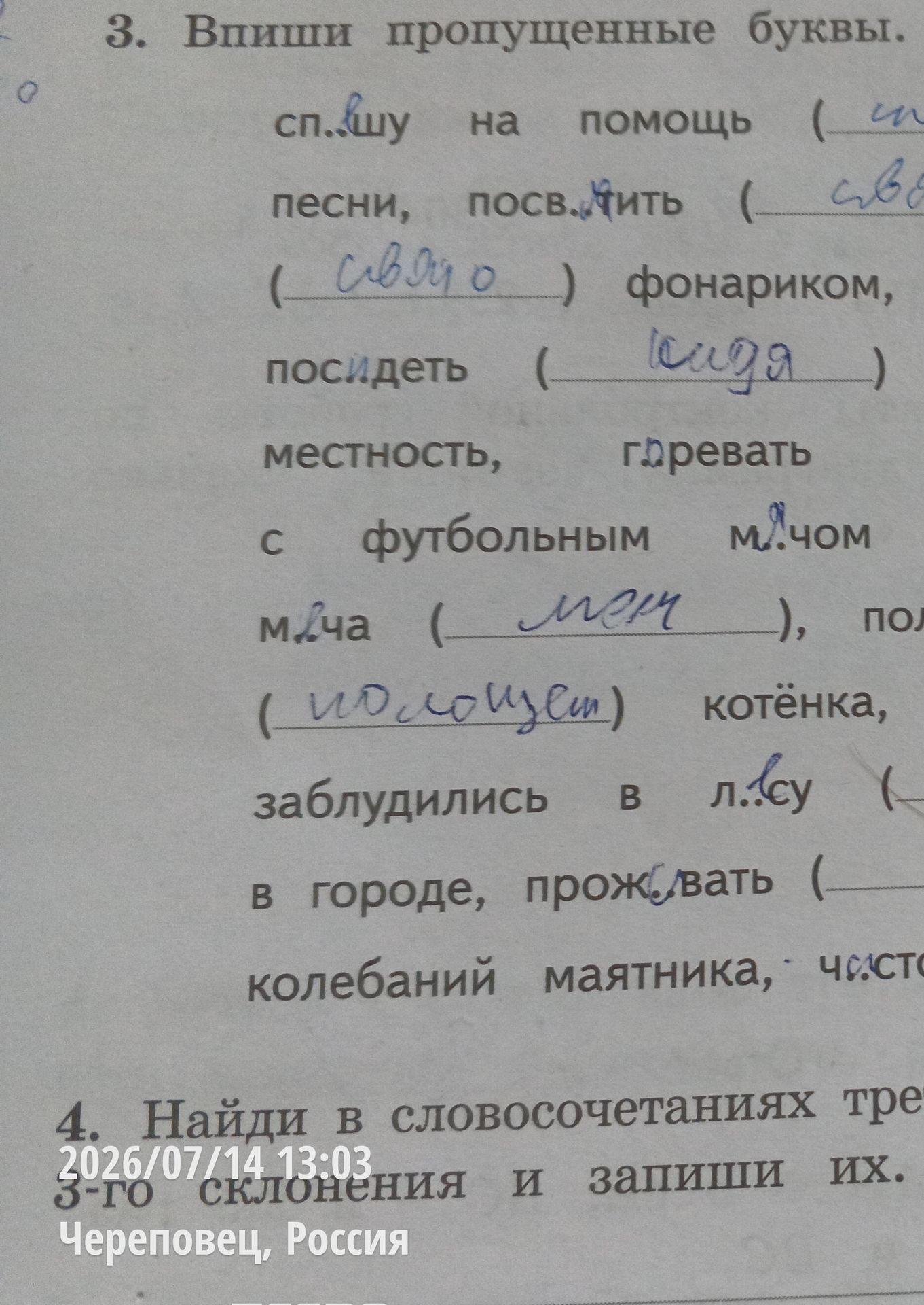 Фото задания: 4. Найди в словосочетаниях тре 3-го склонения и запиши их.