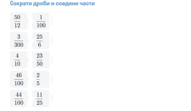 Фото задания: Сократи дроби и соедини части