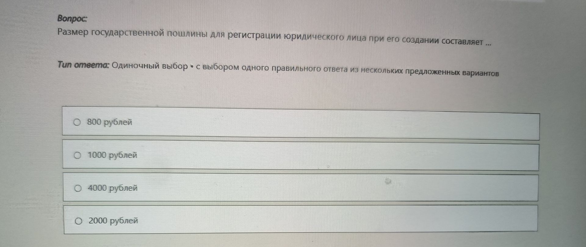 Фото задания: Размер государственной пошлины для регистрации юридического лица при его создании составляет