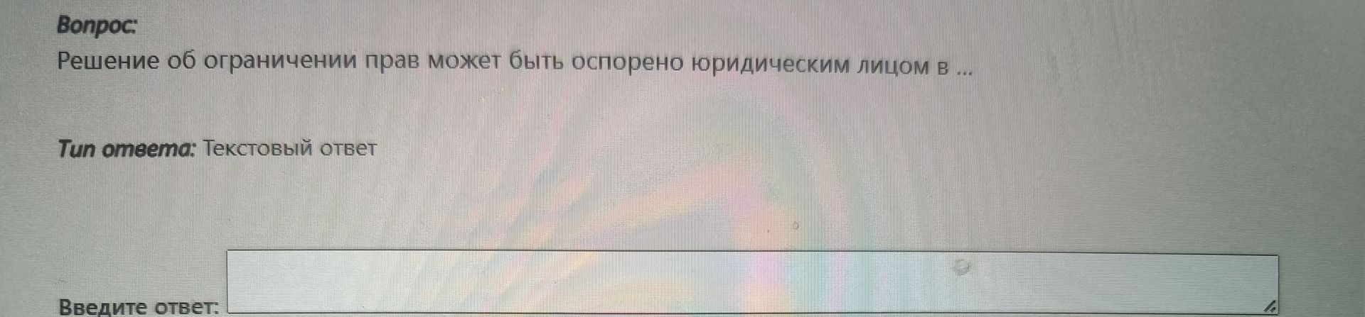 Фото задания: Решение об ограничении прав может быть оспорено юридическим лицом в ...