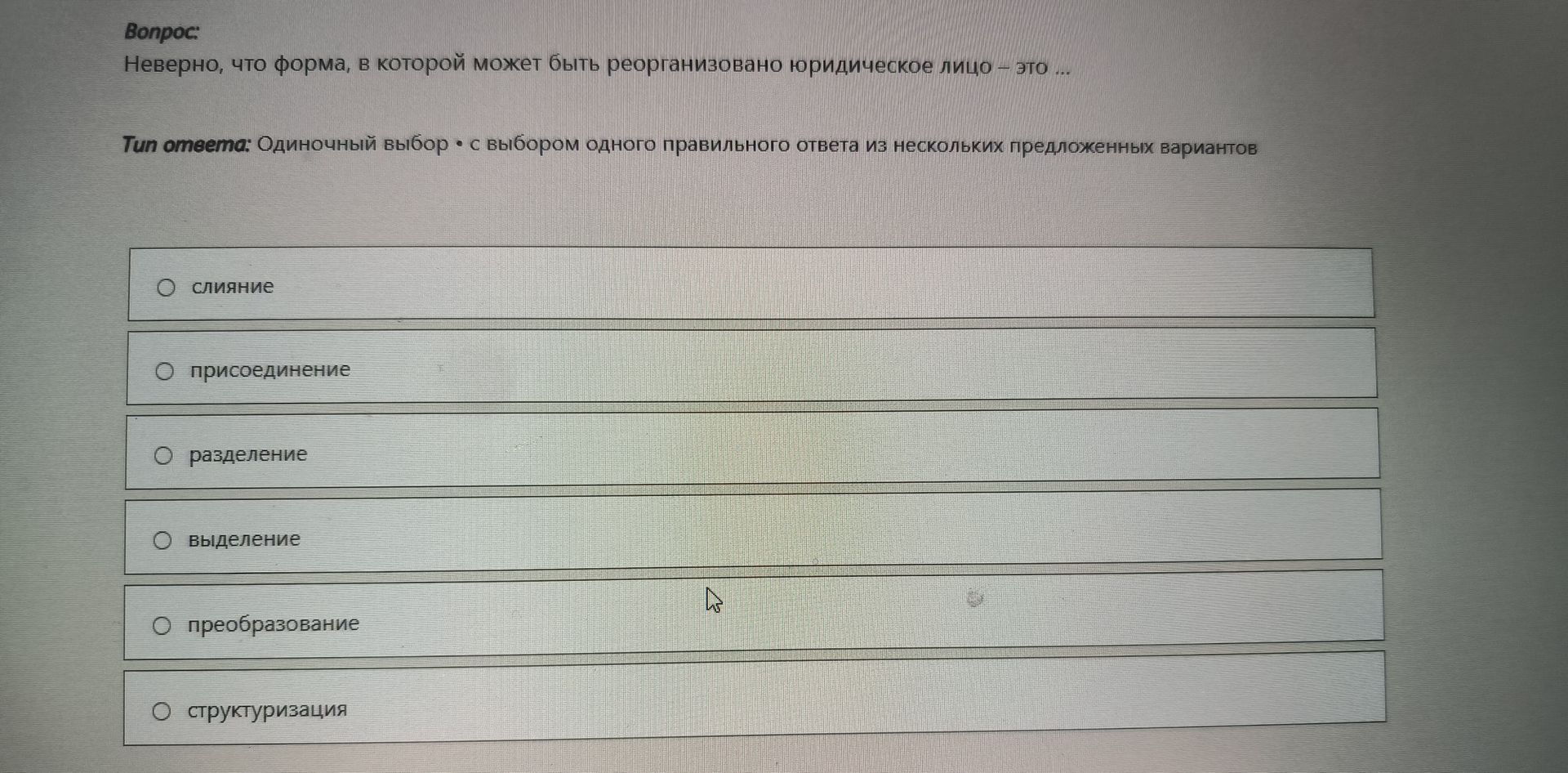 Фото задания: Неверно, что форма, в которой может быть реорганизовано юридическое лицо - это