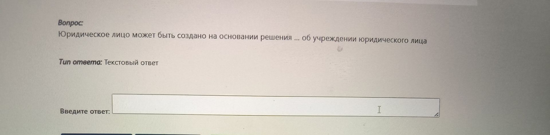 Фото задания: Юридическое лицо может быть создано на основании решения ... об учреждении юридического лица