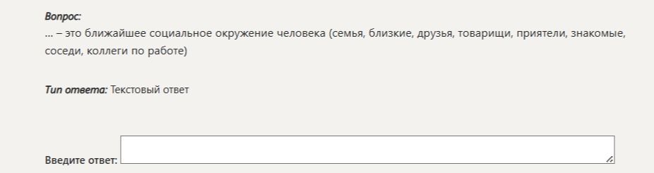 Фото задания: ..., — это ближайшее социальное окружение человека (семья, близкие, друзья, товарищи, приятели, знакомые, соседи, коллеги…