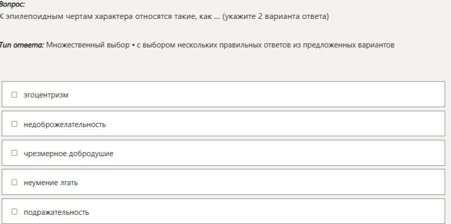Фото задания: К эпилепоидным чертам характера относятся такие, как ... (укажите 2 варианта ответа)