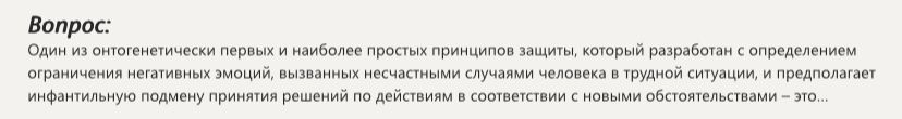 Фото задания: Вопрос: Один из онтогенетически первых и наиболее простых принципов защиты, который разработан с определением ограничения…