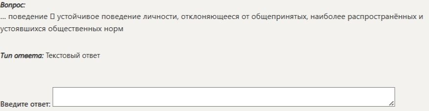 Фото задания: ... поведение устойчивое поведение личности, отклоняющееся от общепринятых, наиболее распространённых и устоявшихся…