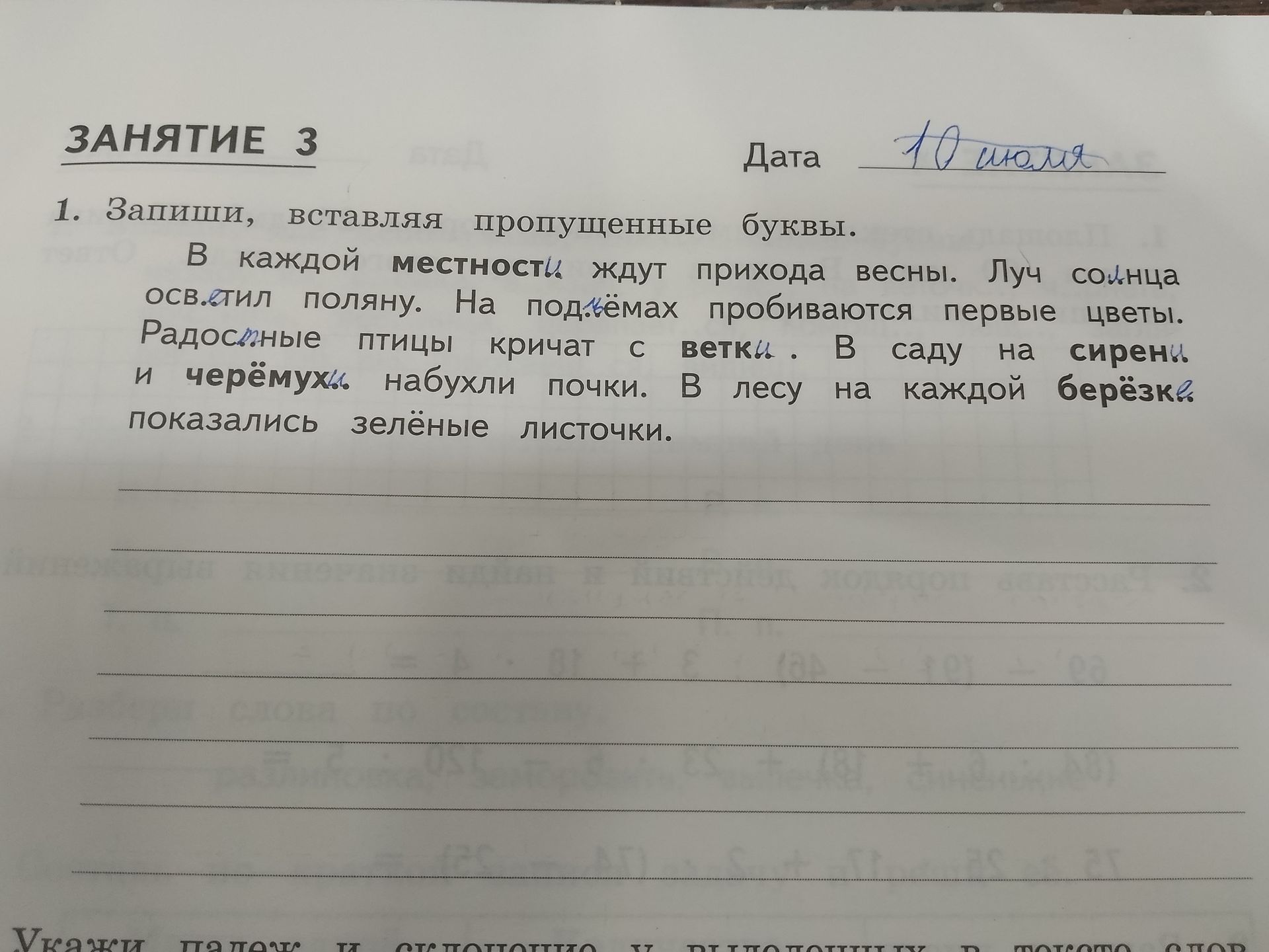 Фото задания: 1. Запиши, вставляя пропущенные буквы. В каждой местности ждут прихода весны. Луч солнца осветил поляну. На подъёмах…