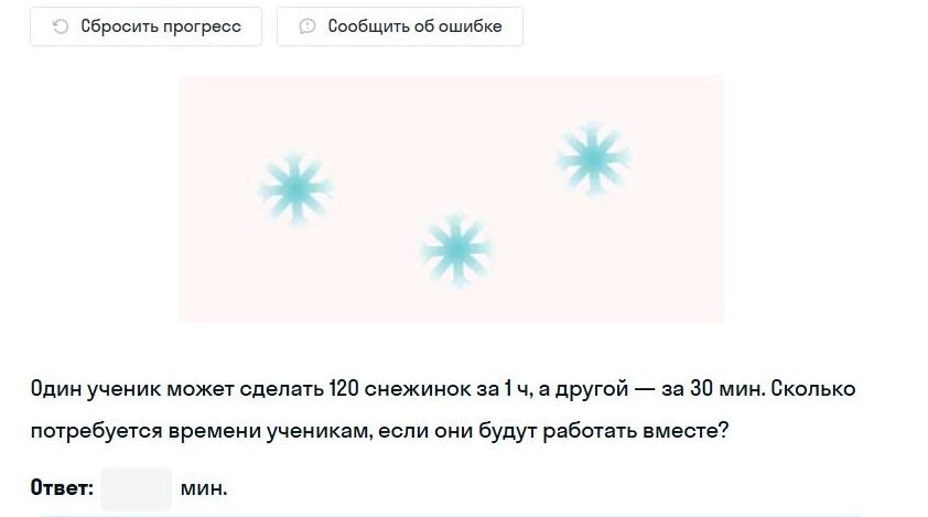 Фото задания: Один ученик может сделать 120 снежинок за 1 ч, а другой — за 30 мин. Сколько потребуется времени ученикам, если они будут…