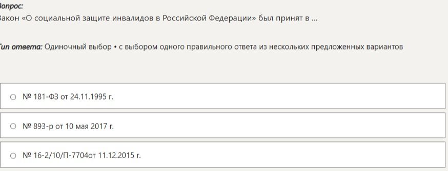 Фото задания: Закон «О социальной защите инвалидов в Российской Федерации» был принят в ...