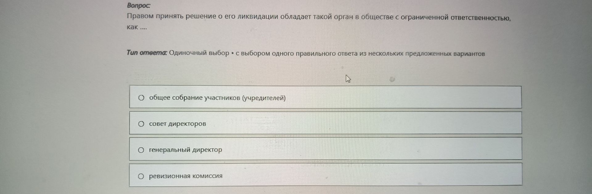 Фото задания: Правом принять решение о его ликвидации обладает такой орган в обществе с ограниченной ответственностью, как ....