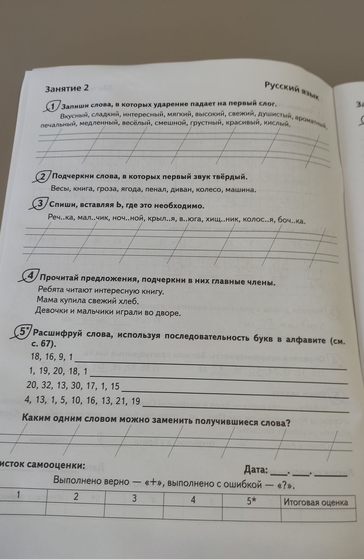 Фото задания: 5. Расшифруй слова, используя последовательность букв в алфавите (см. с. 67).
