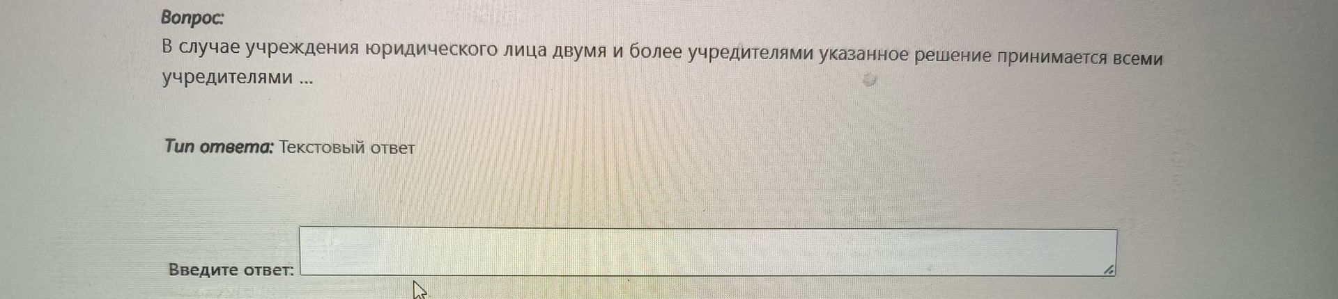 Фото задания: В случае учреждения юридического лица двумя и более учредителями указанное решение принимается всеми учредителями ... Тип…