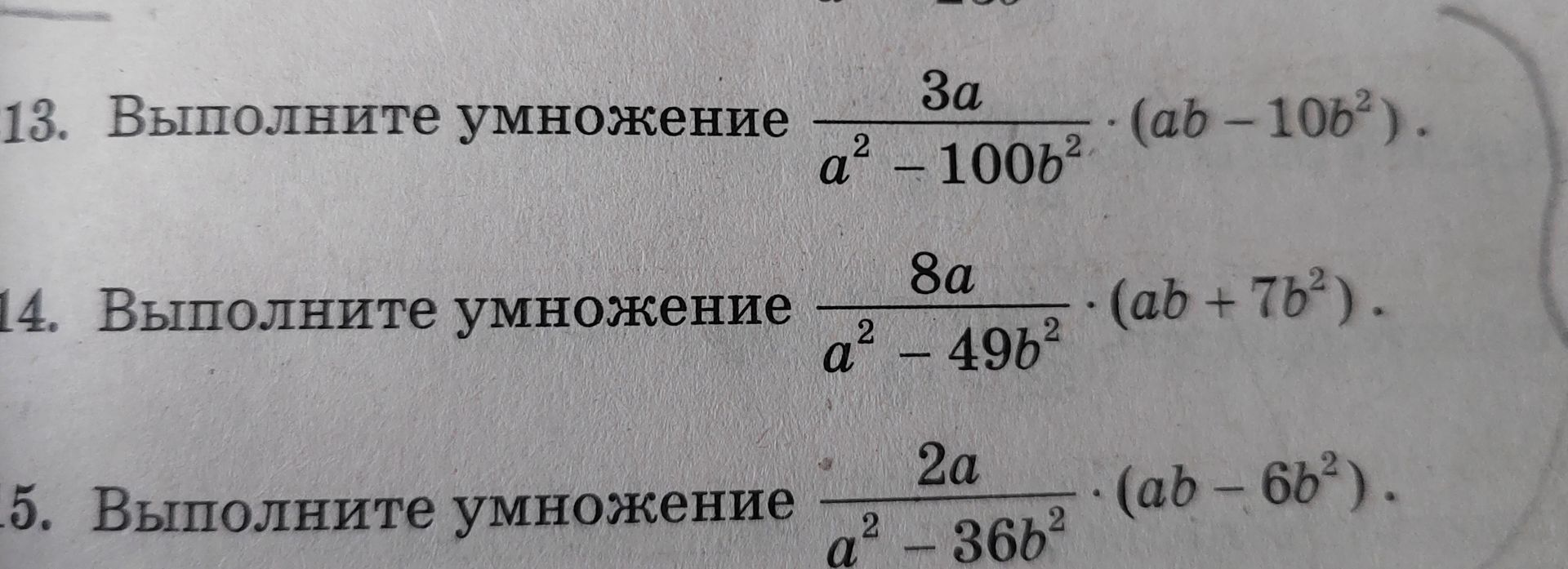 Фото задания: 13. Выполните умножение \(\frac{3a}{a^2 - 100b^2} \cdot (ab - 10b^2)\)