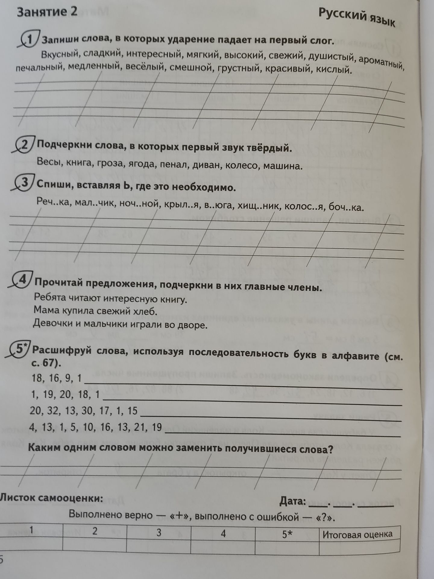 Фото задания: 1 Запиши слова, в которых ударение падает на первый слог.