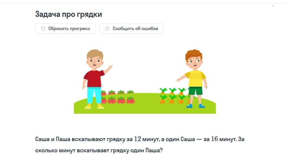 Фото задания: Саша и Паша вскапывают грядку за 12 минут, а один Саша — за 16 минут. За сколько минут вскапывает грядку один Паша?