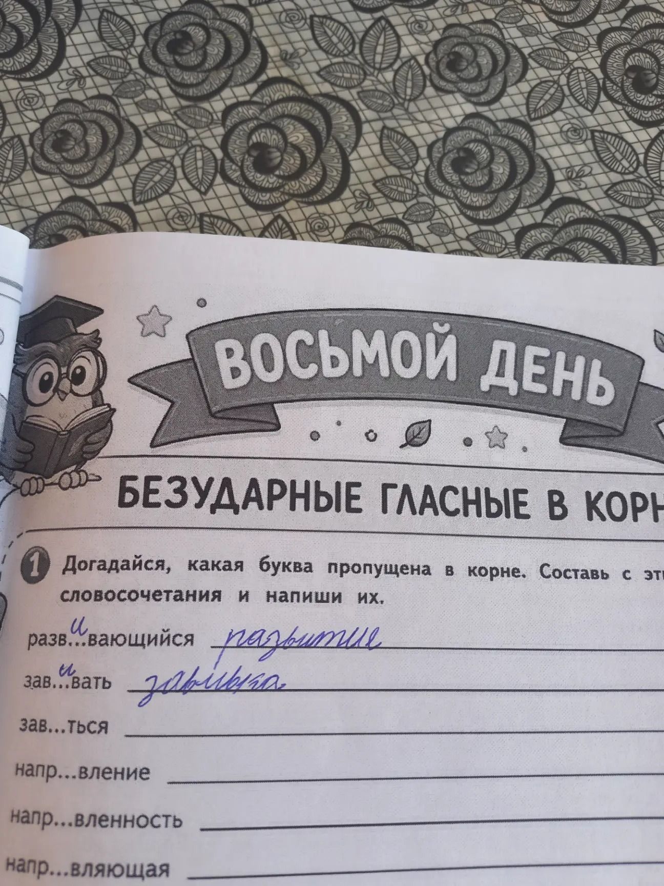 Фото задания: Догадайся, какая буква пропущена в корне. Составь словосочетания и напиши их. 1. разв...вающийся 2. зав...вать 3.…