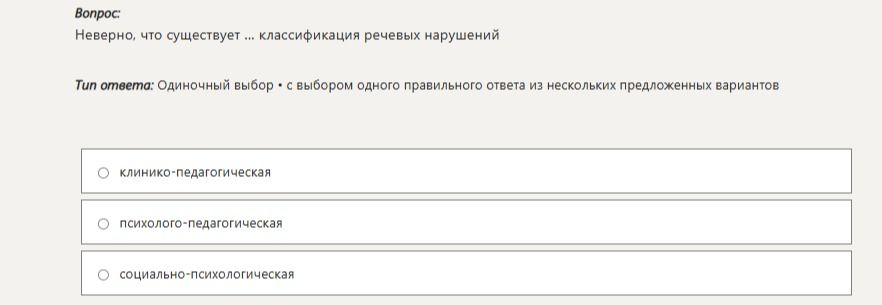 Фото задания: Неверно, что существует ... классификация речевых нарушений