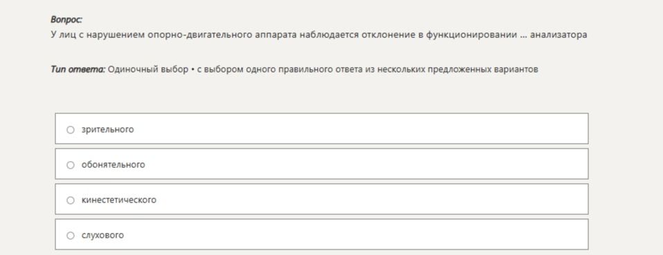 Фото задания: У лиц с нарушением опорно-двигательного аппарата наблюдается отклонение в функционировании ... анализатора