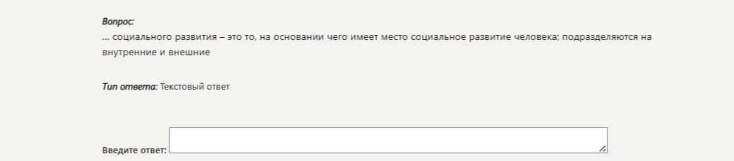 Фото задания: ... социального развития – это то, на основании чего имеет место социальное развитие человека; подразделяются на внутренние и…