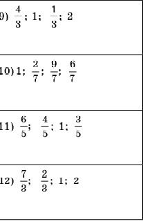Фото задания: 10) \(1; \frac{2}{7}; \frac{9}{7}; \frac{6}{7}\)
