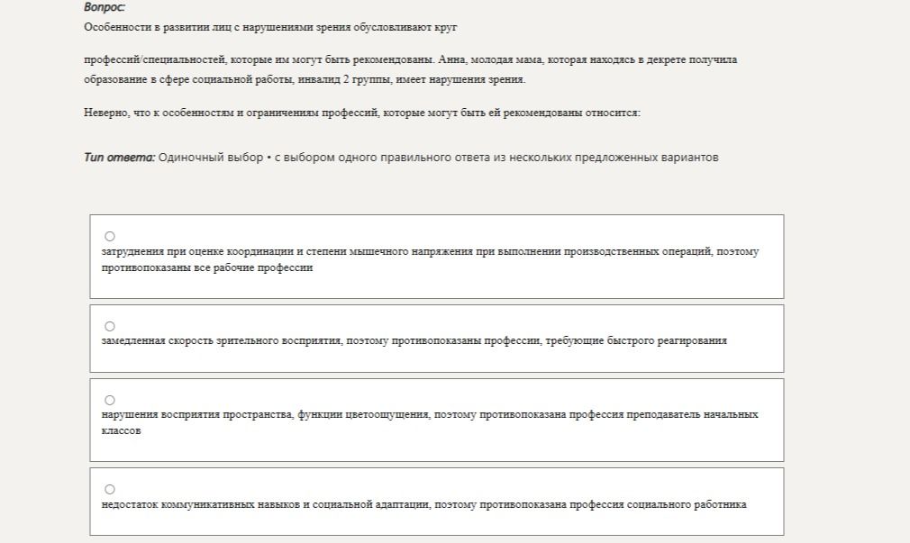 Фото задания: Вопрос: Особенности в развитии лиц с нарушениями зрения обусловливают круг профессий специальностей, которые им могут быть…