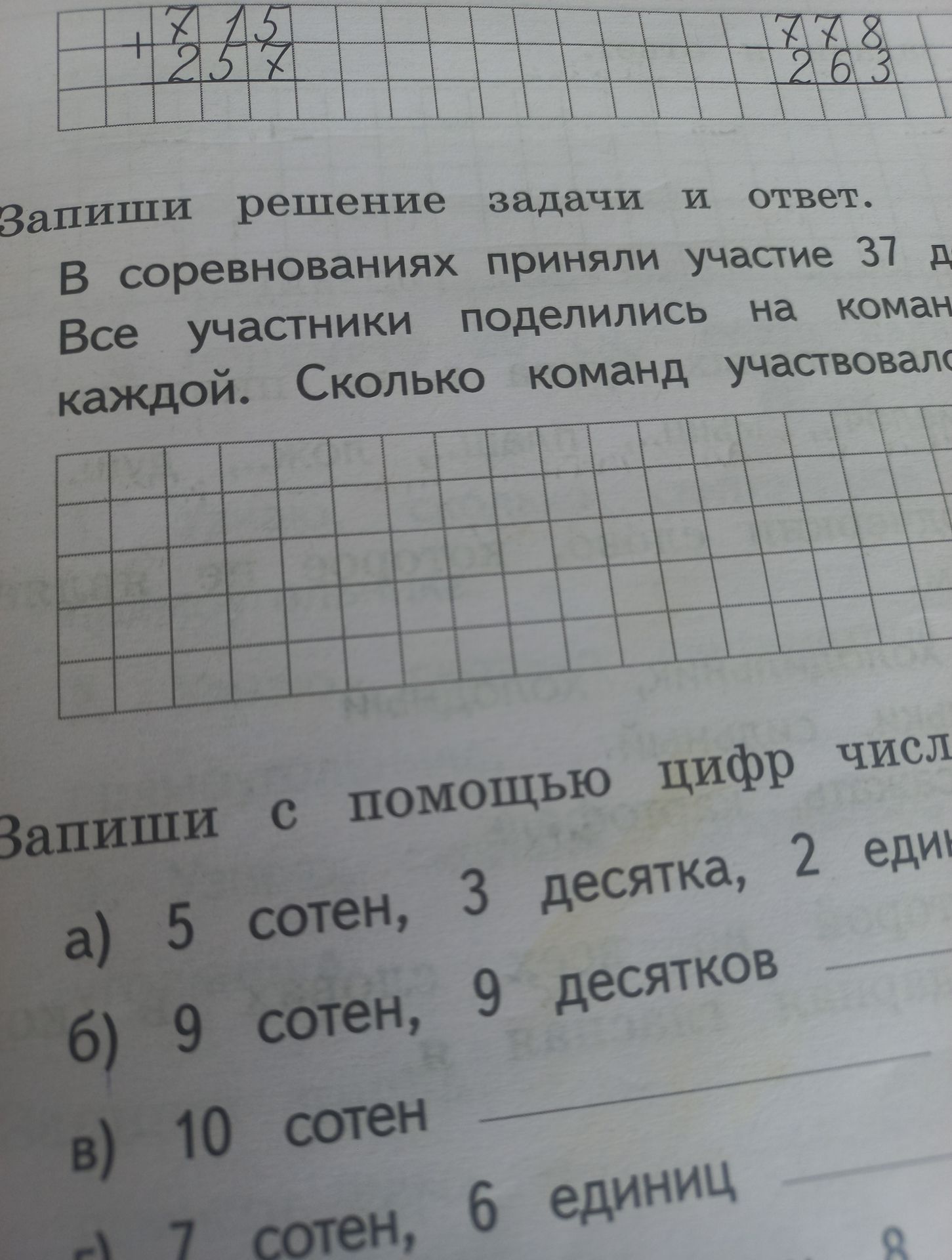Фото задания: Запиши с помощью цифр число a) 5 сотен, 3 десятка, 2 еди б) 9 сотен, 9 десятков в) 10 сотен